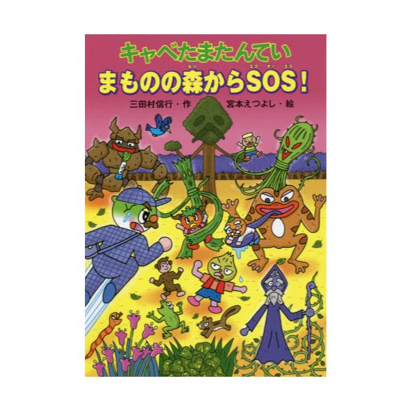 書籍: キャベたまたんていまものの森からSOS！ [キャベたまたんてい 