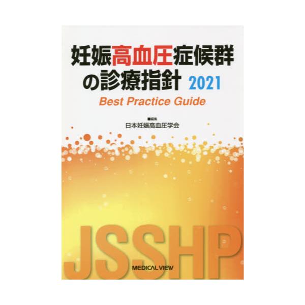 書籍: 妊娠高血圧症候群の診療指針 Best Practice Guide 2021