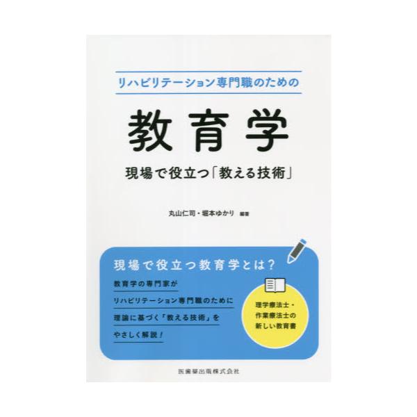 書籍: リハビリテーション専門職のための教育学 現場で役立つ「教える