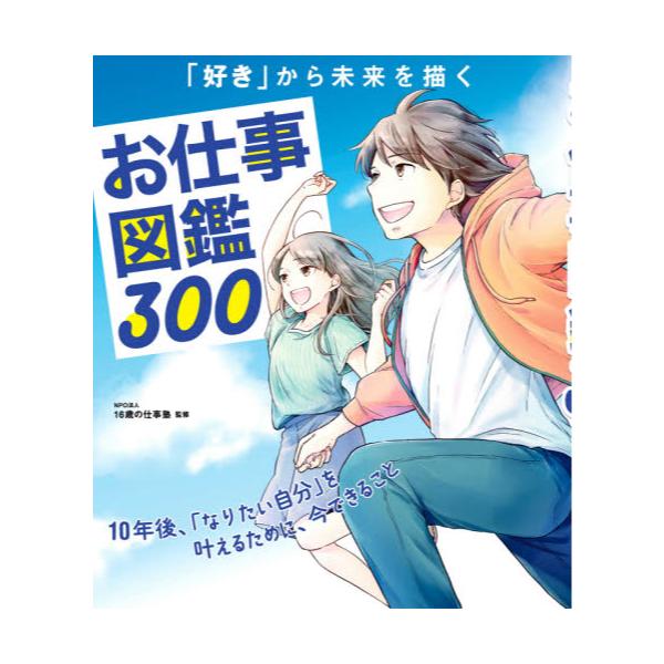 書籍: お仕事図鑑300 「好き」から未来を描く: 新星出版社｜キャラアニ.com