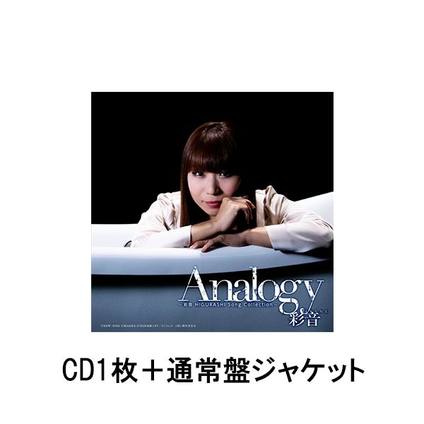 ʉ ^ Analogy `ʉ HIGURASHI Song Collection` yʏՁz 7/25 lbgTCΏہiʏՃWPbgj