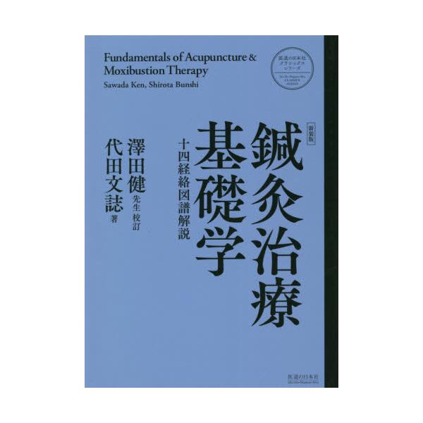 書籍: 鍼灸治療基礎学 十四経絡図譜解説 新装版 [医道の日本社 