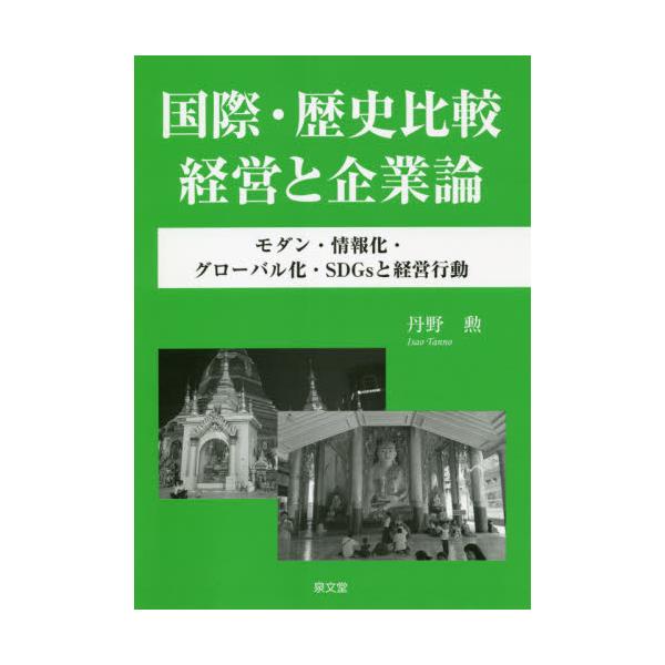 書籍: 国際・歴史比較経営と企業論 モダン・情報化・グローバル化