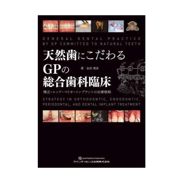 書籍: 天然歯にこだわるGPの総合歯科臨床 矯正・エンド・ペリオ