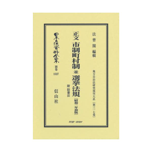 日本立法資料全集 別巻803 復刻版 (単行本・ムック) / 信山社出版-