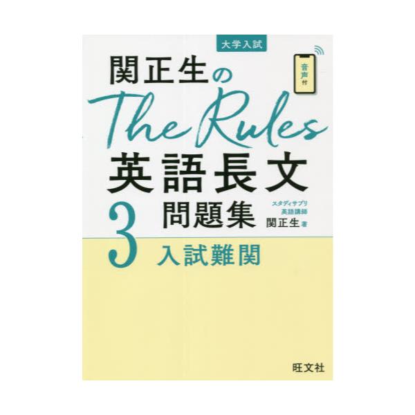 書籍: 関正生のThe Rules英語長文問題集 大学入試 3: 旺文社