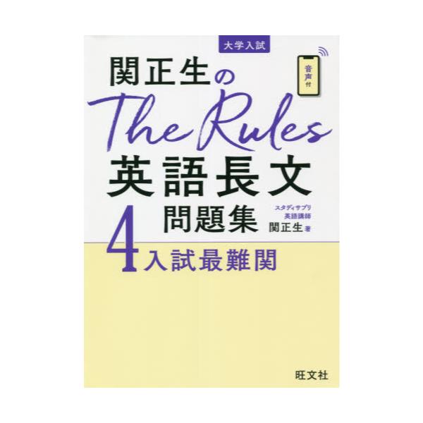 書籍: 関正生のThe Rules英語長文問題集 大学入試 4: 旺文社