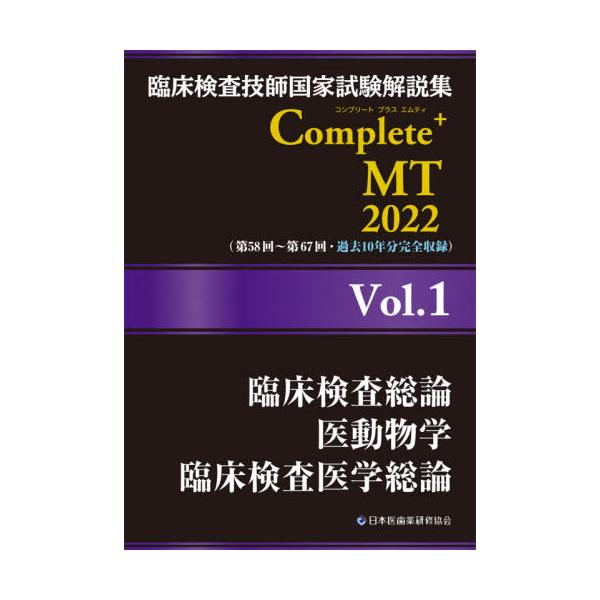 書籍: 臨床検査技師国家試験解説集Complete＋MT 2022Vol．1: 日本医歯 