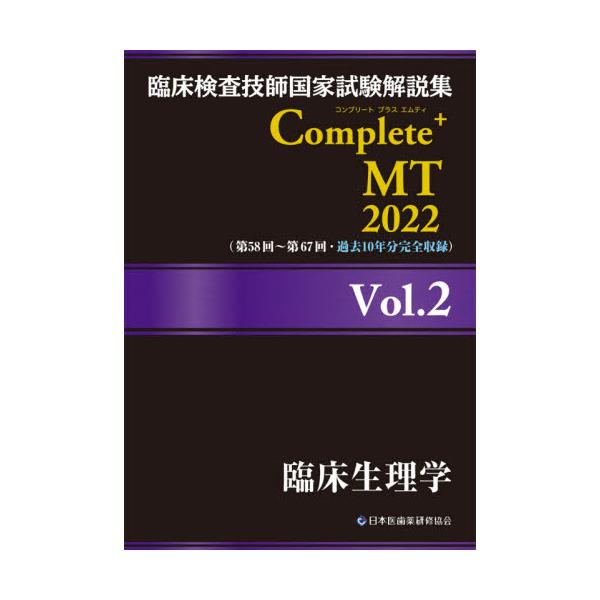 書籍: 臨床検査技師国家試験解説集Complete＋MT 2022Vol．2: 日本医歯 ...