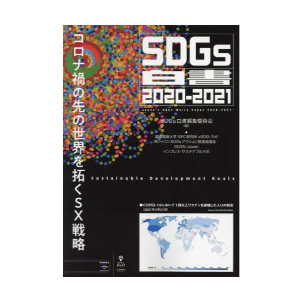 SDGs@2020|2021