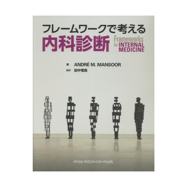 書籍: フレームワークで考える内科診断: メディカル・サイエンス