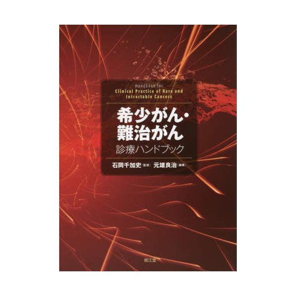 希少がん・難治がん診療ハンドブック - 健康・医学