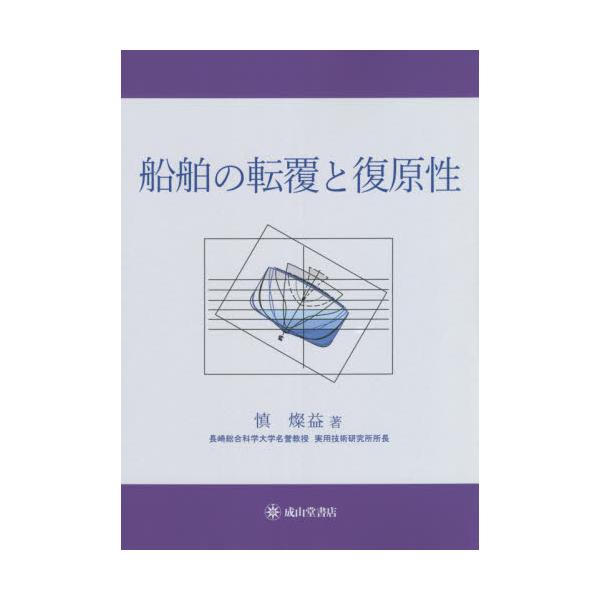 書籍: 船舶の転覆と復原性: 成山堂書店｜キャラアニ.com