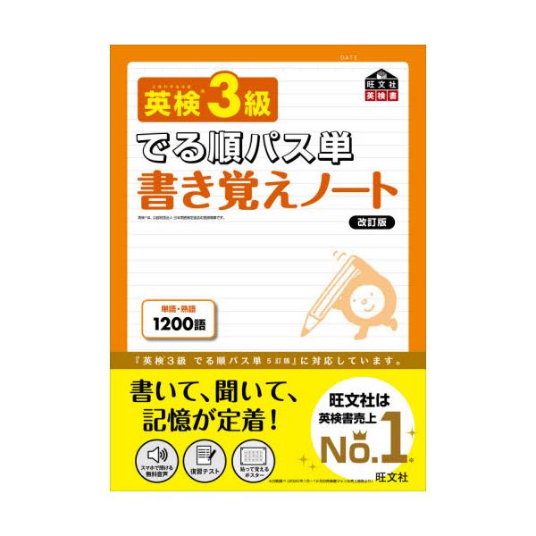 書籍: 英検3級でる順パス単書き覚えノート 文部科学省後援 [旺文社英検