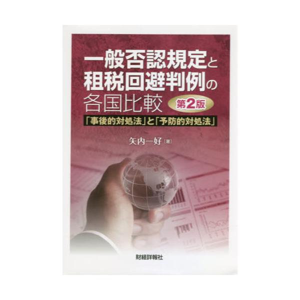 書籍: 一般否認規定と租税回避判例の各国比較 「事後的対処法」と