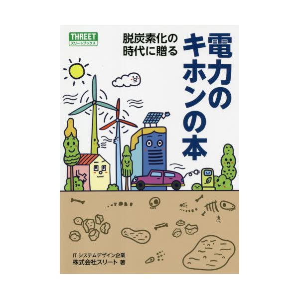 書籍: 脱炭素化の時代に贈る電力のキホンの本: スリート｜キャラアニ.com