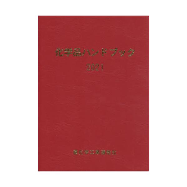 書籍: 化学品ハンドブック 2021: 重化学工業通信社｜キャラアニ.com