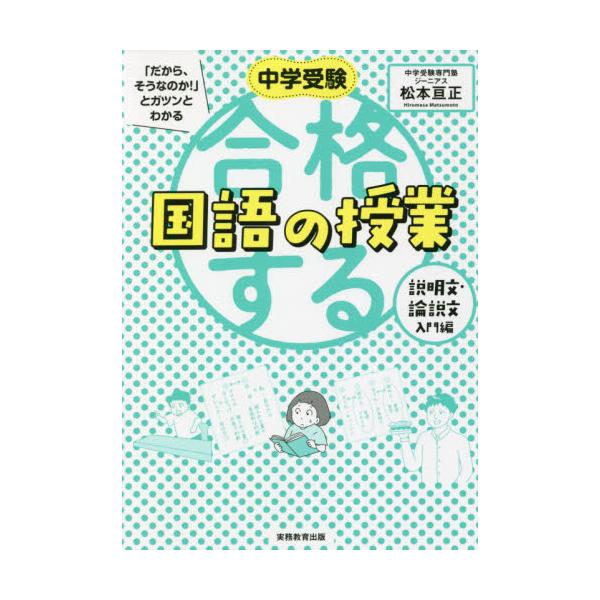 書籍: 中学受験「だから、そうなのか！」とガツンとわかる合格する国語の授業 説明文・論説文入門編: 実務教育出版｜キャラアニ.com