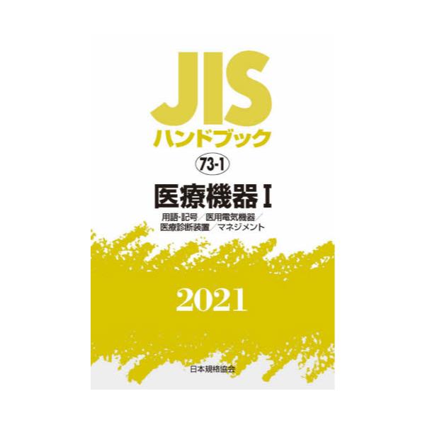 書籍: JISハンドブック 医療機器 2021－1: 日本規格協会｜キャラアニ.com