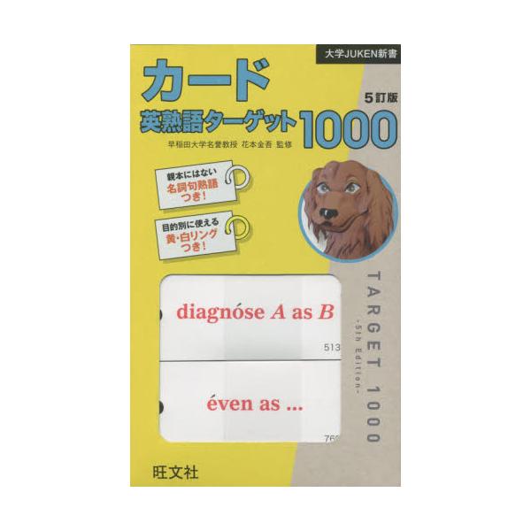 書籍: カード英熟語ターゲット1000 5訂版 [大学JUKEN新書]: 旺文社