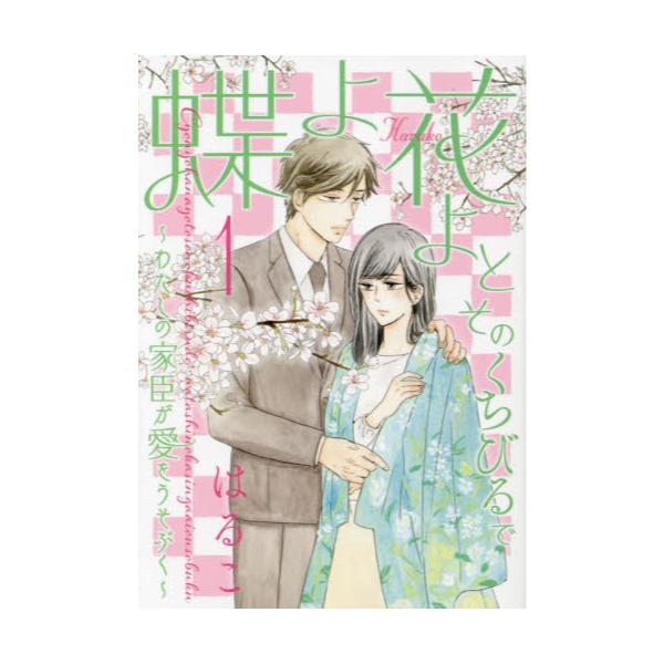 書籍: 蝶よ花よとそのくちびるで 1 [ハレルコミックス]: リブレ