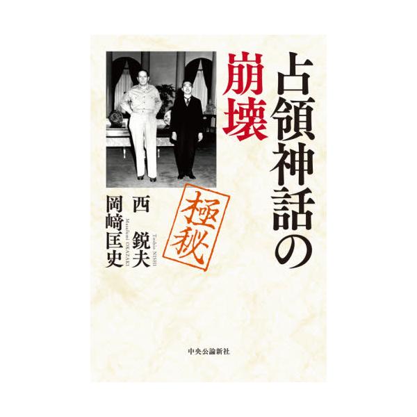 書籍: 占領神話の崩壊: 中央公論新社｜キャラアニ.com