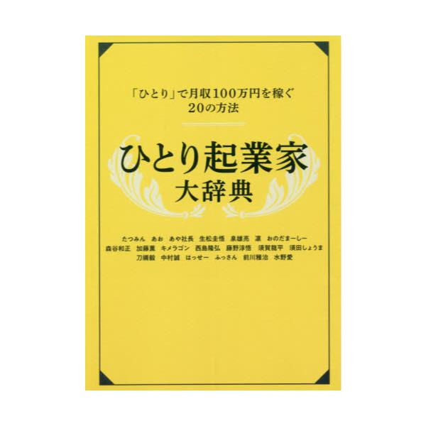 書籍: ひとり起業家大辞典 「ひとり」で月収100万円を稼ぐ20の方法