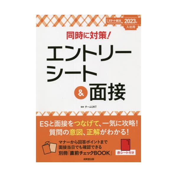 書籍: 同時に対策！エントリーシート＆面接 2023年入社用 [スマート