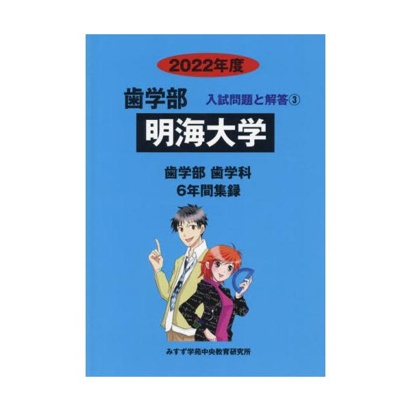 送料無料お手入れ要らず 明海大学赤本2022年2021年