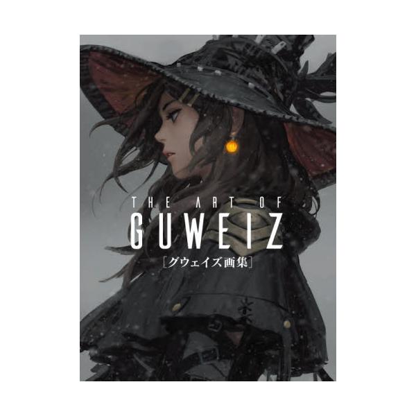 書籍: THE ART OF GUWEIZ〈グウェイズ画集〉: ホビージャパン