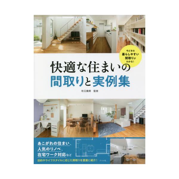 書籍: 快適な住まいの間取りと実例集 今どきの暮らしやすい間取りが