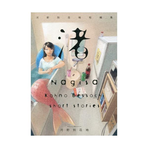 書籍: 渚 河野別荘地短編集 [ヒーローズコミックスわいるど