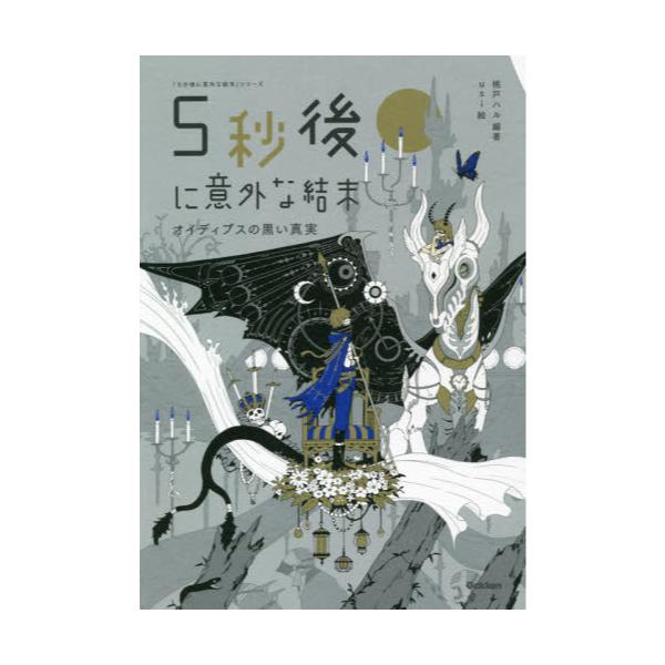 書籍: 5秒後に意外な結末 オイディプスの黒い真実 [「5分後に意外な