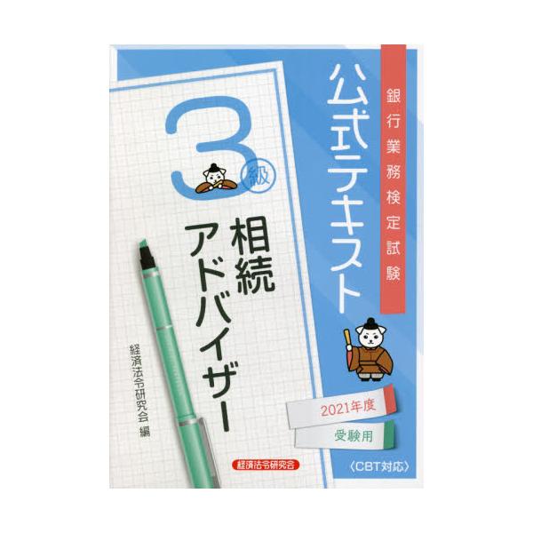 書籍: 銀行業務検定試験公式テキスト相続アドバイザー3級 2021年度受験