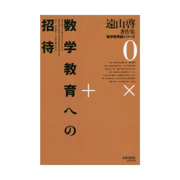 書籍: 数学教育への招待 OD版 [遠山啓著作集 数学教育論シリーズ 0 ...