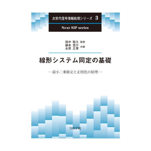 書籍: 線形システム同定の基礎 最小二乗推定と正則化の原理 [次世代