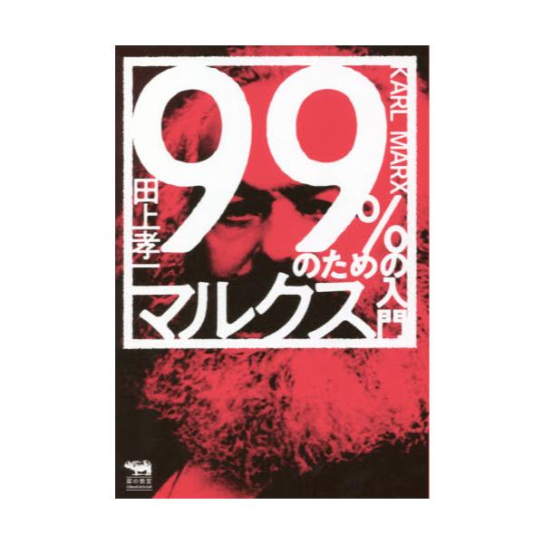 書籍: 99％のためのマルクス入門 [犀の教室Liberal Arts Lab]: 晶文社