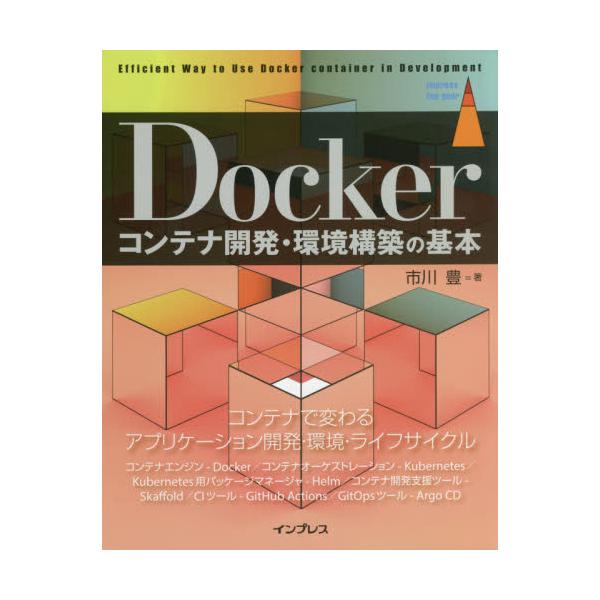 書籍: Dockerコンテナ開発・環境構築の基本 [impress top gear