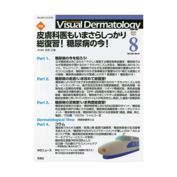 Visual@Dermatology@ڂł݂畆Ȋw@VolD20NoD8i2021|8j