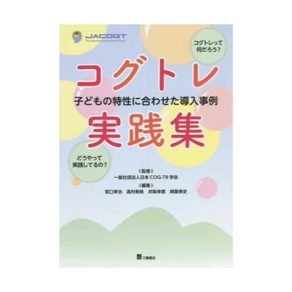 書籍: コグトレ実践集 子どもの特性に合わせた導入事例: 三輪書店