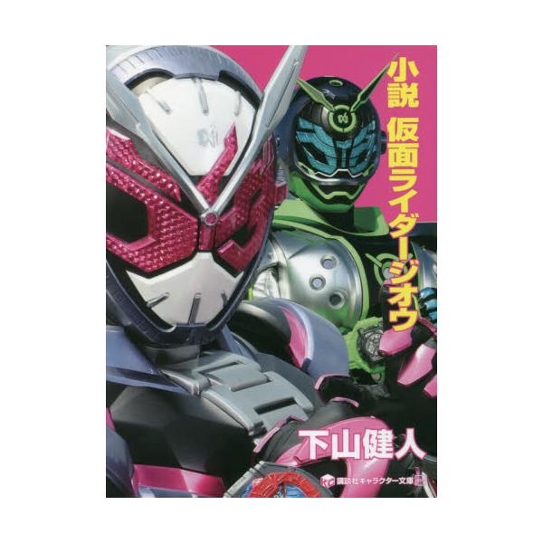 書籍: 小説仮面ライダージオウ [講談社キャラクター文庫 034]: 講談社 