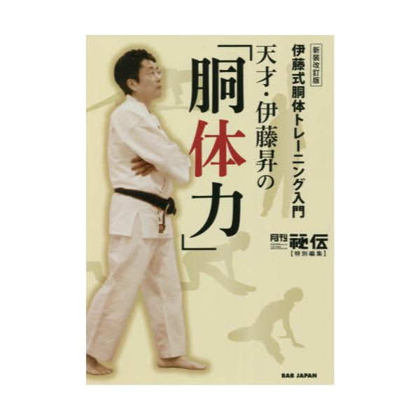 胴体トレーニング DVD 棗田三奈子 伊藤昇 胴体力 - トレーニング 