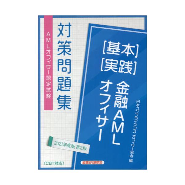 金融AMLオフィサー〈基本〉〈実践〉 AMLオフィサー認定試験対策問題集 20… 擦れ合っ