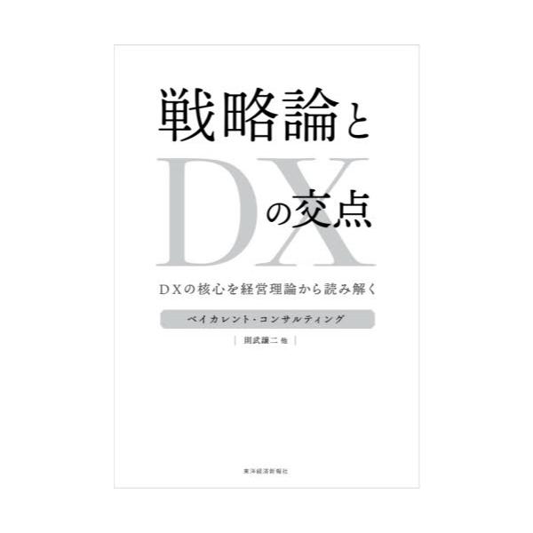 書籍: 戦略論とDXの交点 DXの核心を経営理論から読み解く: 東洋経済新