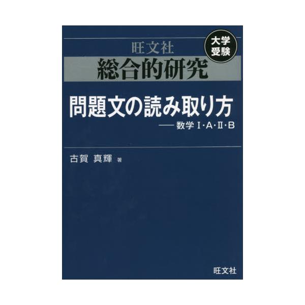 書籍: 総合的研究問題文の読み取り方－数学1・A・2・B 大学受験