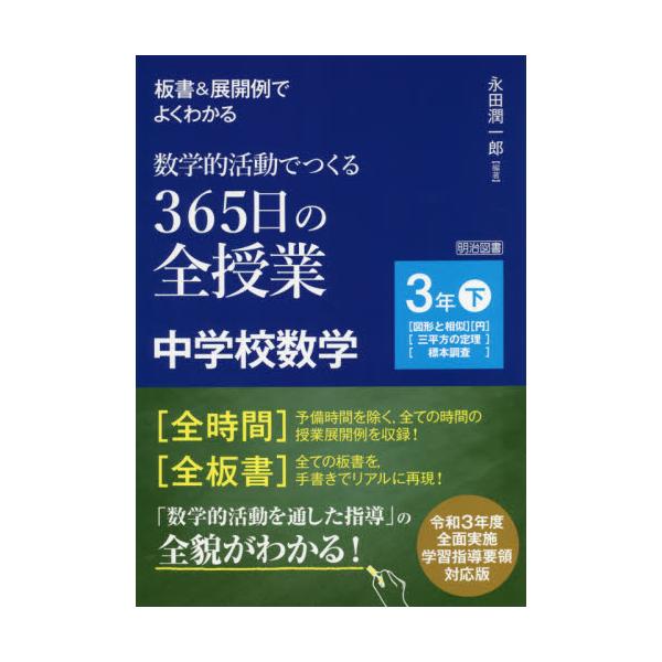 板書＆展開例でよくわかる 数学的活動でつくる３６５日の全授業 中学校