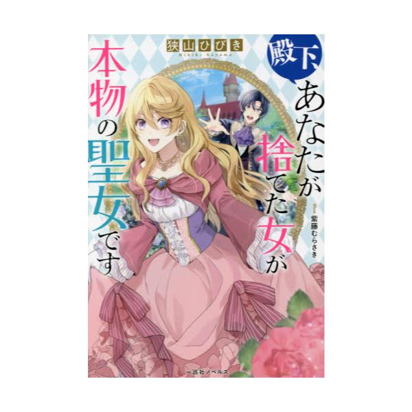 書籍: 殿下、あなたが捨てた女が本物の聖女です [一迅社ノベルス]: 一