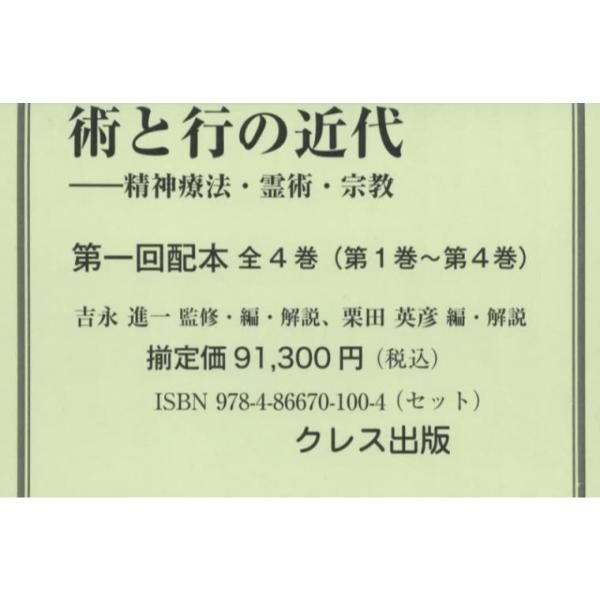 術と行の近代 精神療法・霊術・宗教 第一回配本 第1巻～第4巻 4巻セット-