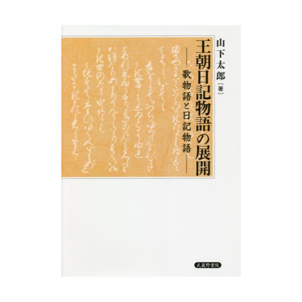 書籍: 王朝日記物語の展開 歌物語と日記物語: 武蔵野書院｜キャラアニ.com