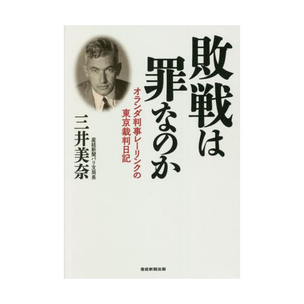 書籍: 敗戦は罪なのか オランダ判事レーリンクの東京裁判日記: 産経